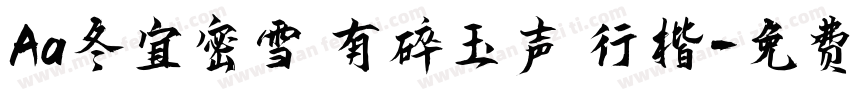 Aa冬宜密雪 有碎玉声 行楷字体转换